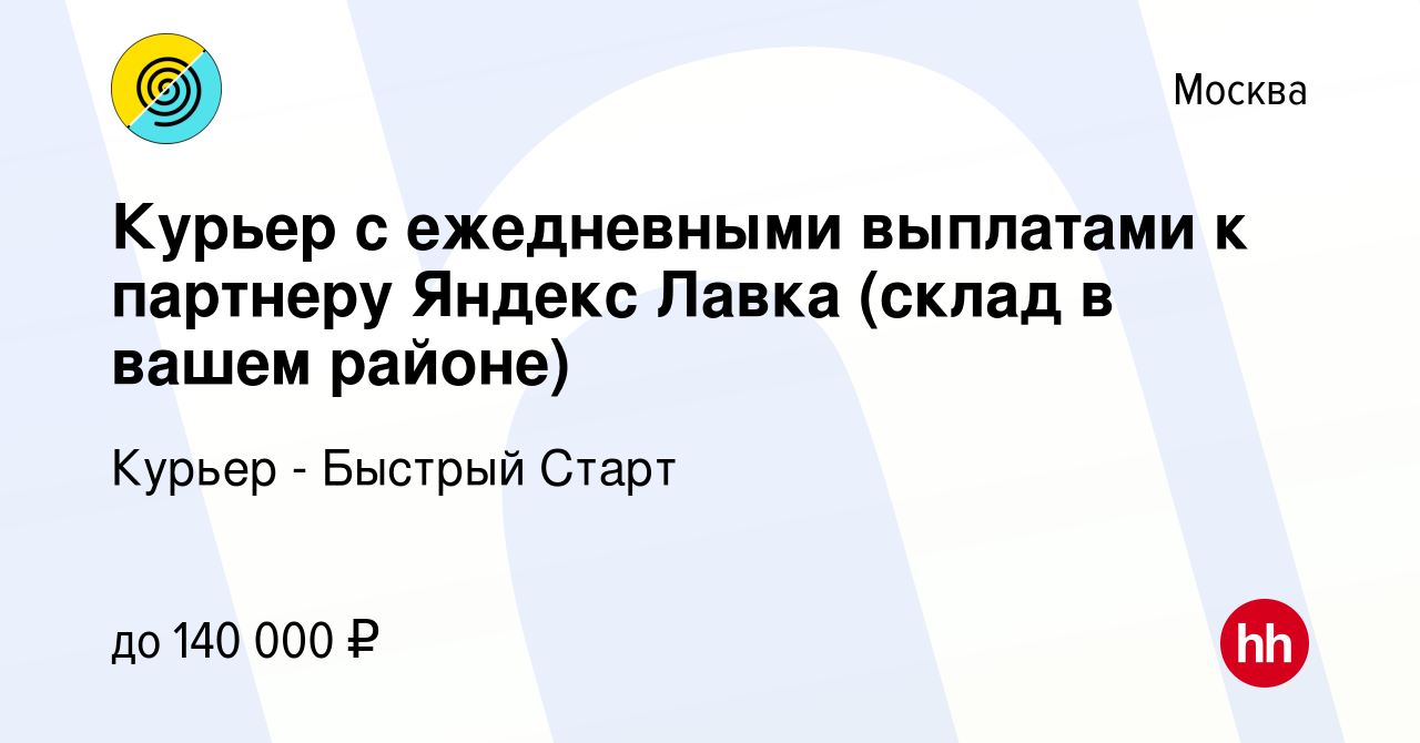 Вакансия Курьер с ежедневными выплатами к партнеру Яндекс Лавка (склад в  вашем районе) в Москве, работа в компании Курьер - Быстрый Старт (вакансия  в архиве c 25 февраля 2024)