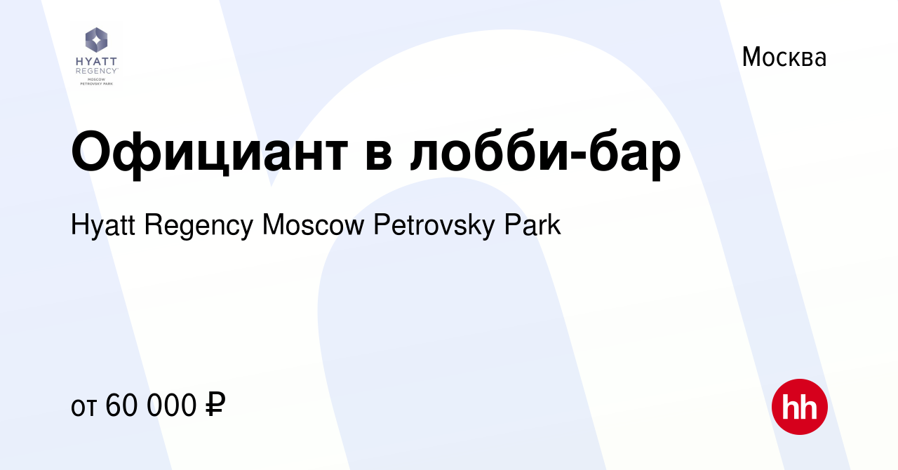 Вакансия Официант в лобби-бар в Москве, работа в компании Hyatt Regency  Moscow Petrovsky Park (вакансия в архиве c 24 июня 2024)