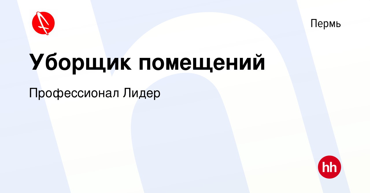 Вакансия Уборщик помещений в Перми, работа в компании Профессионал Лидер  (вакансия в архиве c 5 февраля 2024)