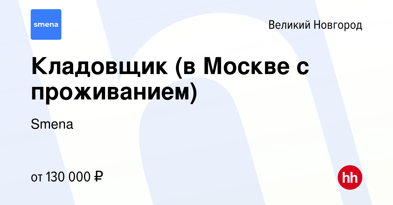 Вакансия Кладовщик (в Москве с проживанием) в Великом Новгороде, работа в  компании Smena (вакансия в архиве c 25 февраля 2024)