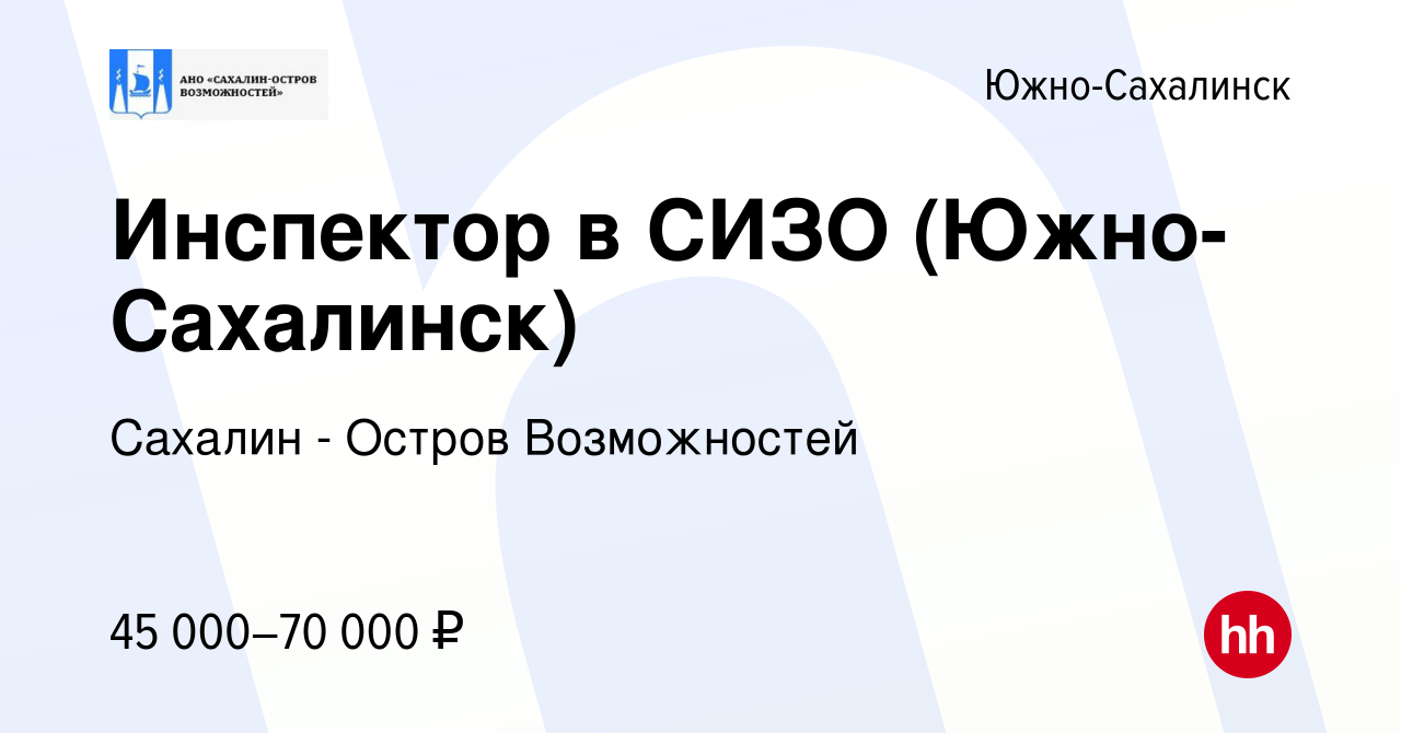 Вакансия Инспектор в СИЗО (Южно-Сахалинск) в Южно-Сахалинске, работа в  компании Сахалин - Остров Возможностей (вакансия в архиве c 5 марта 2024)