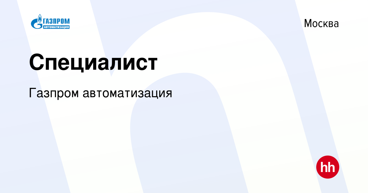 Вакансия Специалист в Москве, работа в компании Газпром автоматизация  (вакансия в архиве c 25 февраля 2024)