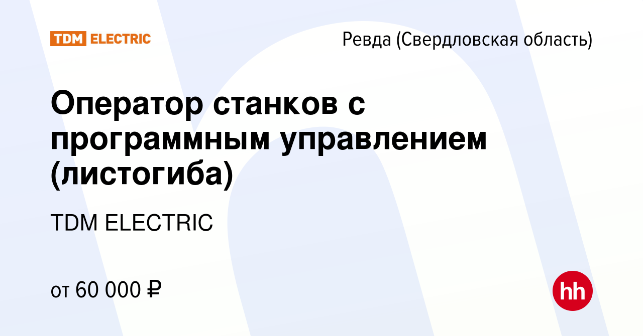 Вакансия Оператор станков с программным управлением (листогиба) в Ревде  (Свердловская область), работа в компании Торговый Дом Морозова (вакансия в  архиве c 25 февраля 2024)