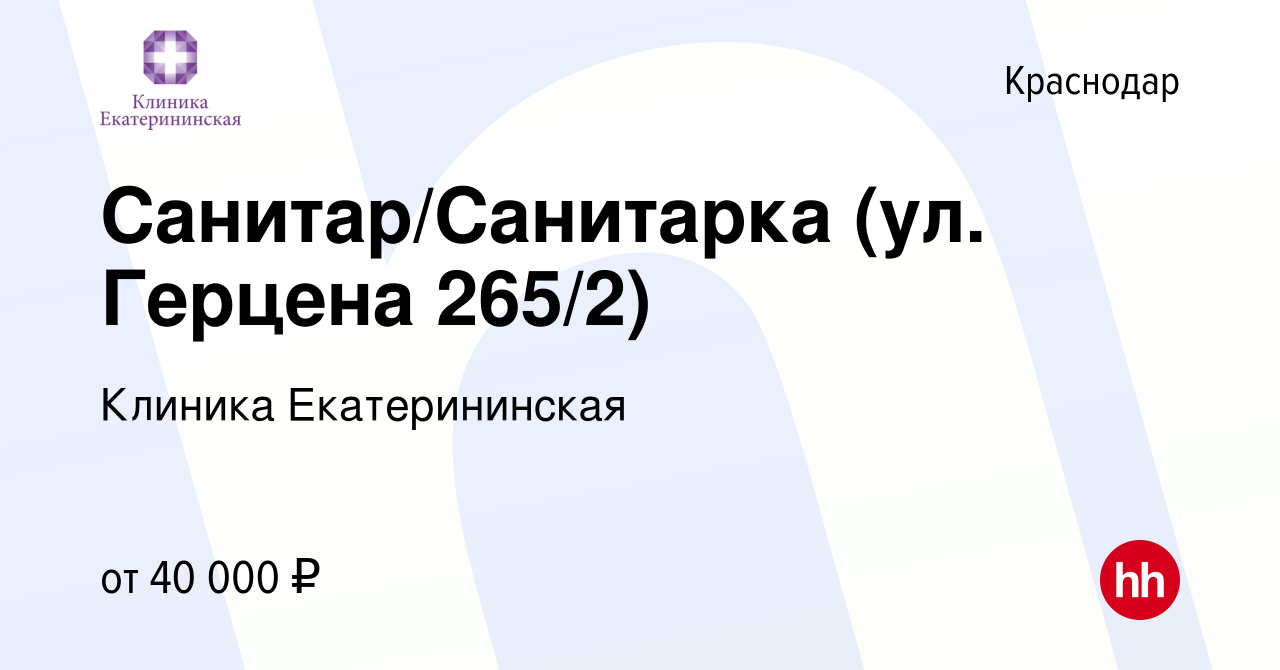 Вакансия Санитар/Санитарка (ул. Герцена 265/2) в Краснодаре, работа в  компании Клиника Екатерининская (вакансия в архиве c 10 марта 2024)