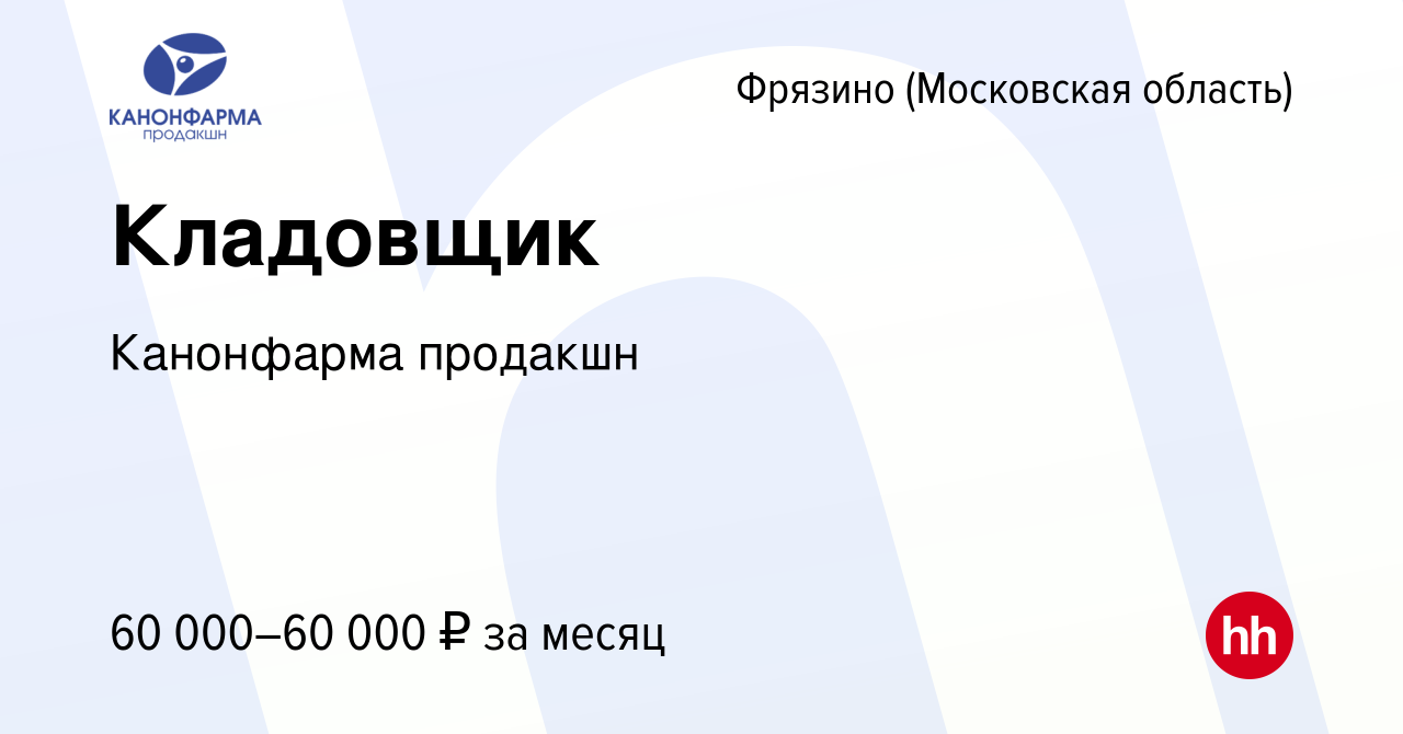 Вакансия Кладовщик во Фрязино, работа в компании Канонфарма продакшн