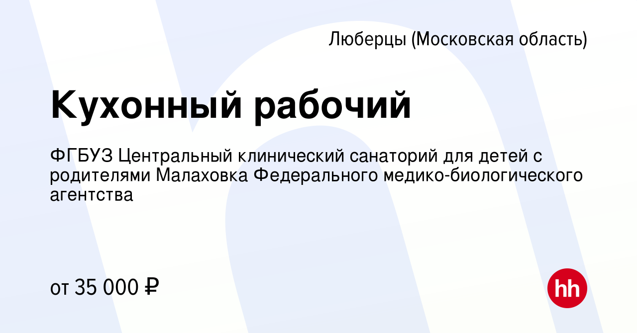 Вакансия Кухонный рабочий в Люберцах, работа в компании ФГБУЗ Центральный  клинический санаторий для детей с родителями Малаховка Федерального  медико-биологического агентства