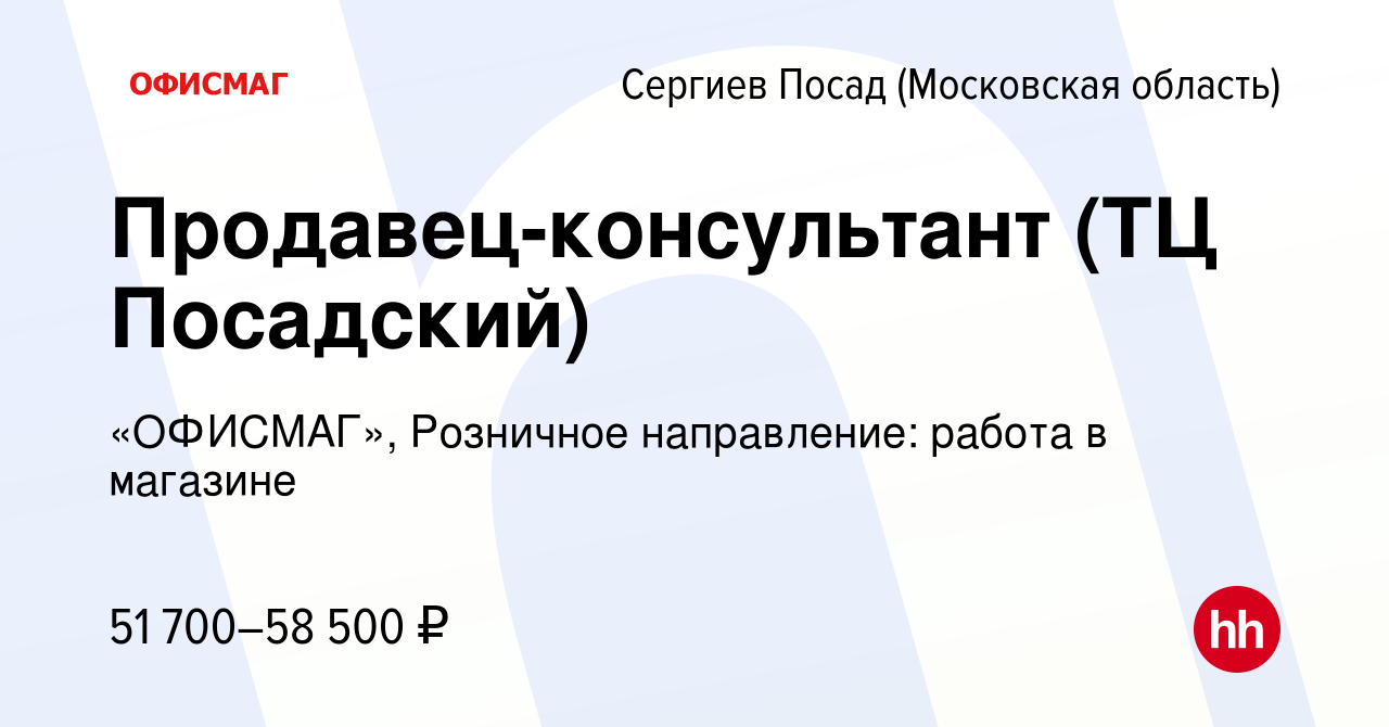 Вакансия Продавец-консультант (ТЦ Посадский) в Сергиев Посаде, работа в  компании «ОФИСМАГ», Розничное направление: работа в магазине (вакансия в  архиве c 9 февраля 2024)