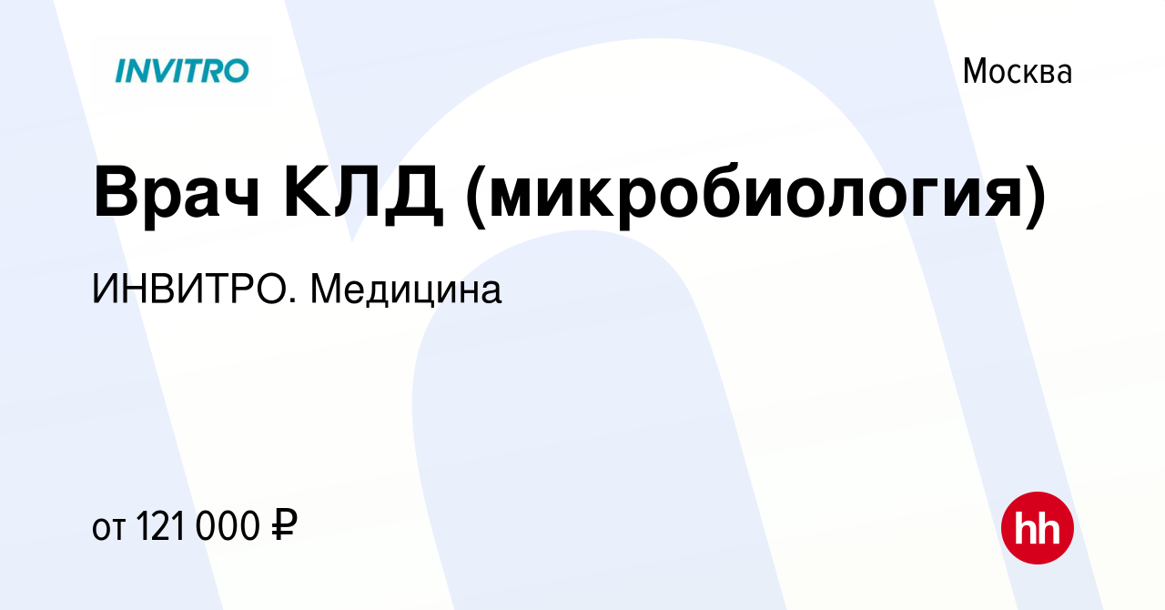 Вакансия Врач КЛД (микробиология) в Москве, работа в компании ИНВИТРО.  Медицина