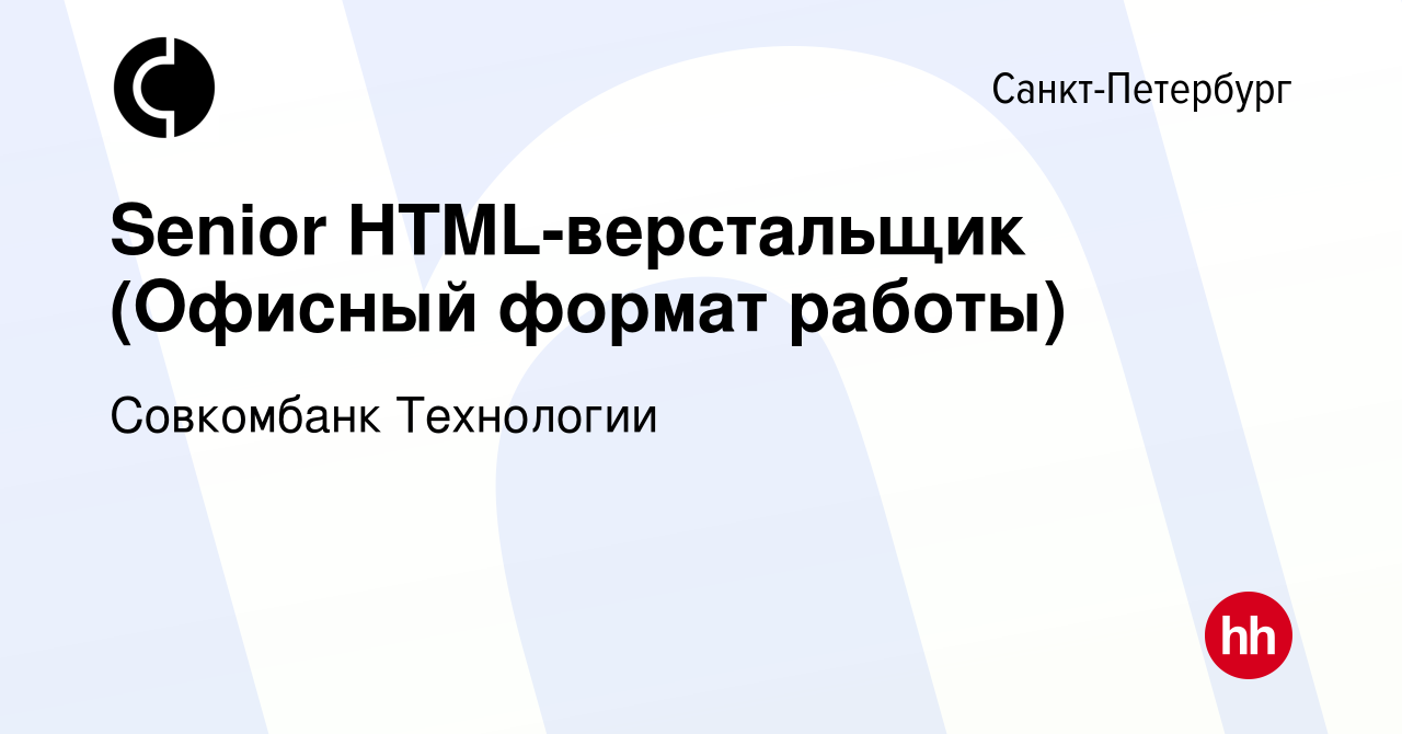 Вакансия Senior HTML-верстальщик (Офисный формат работы) в  Санкт-Петербурге, работа в компании Совкомбанк Технологии (вакансия в  архиве c 20 марта 2024)