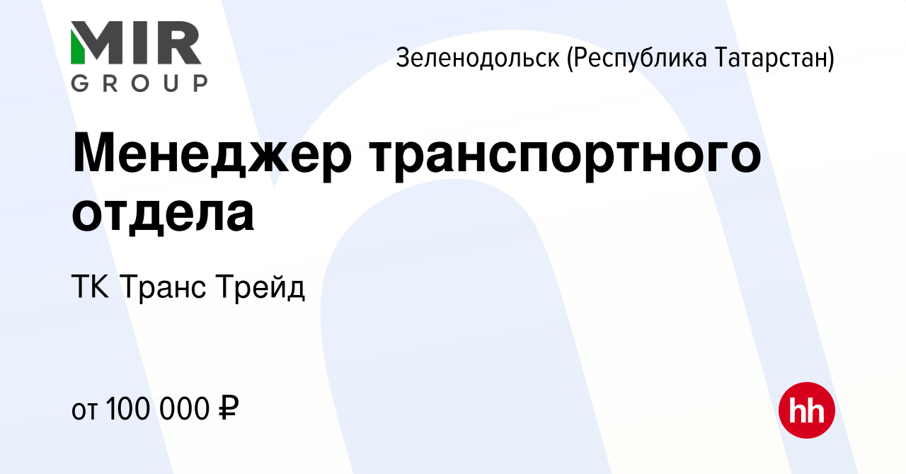 Вакансия Менеджер транспортного отдела в Зеленодольске (Республике Татарстан),  работа в компании ТК Транс Трейд (вакансия в архиве c 25 февраля 2024)