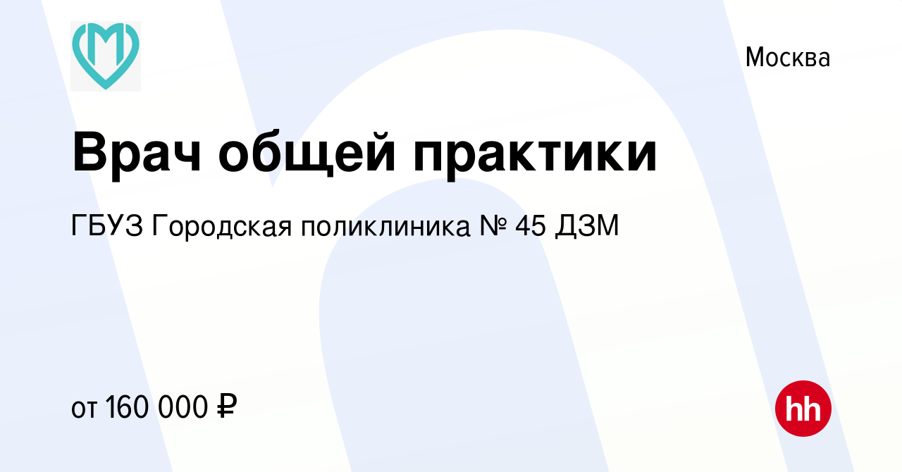 Вакансия Врач общей практики в Москве, работа в компании ГБУЗ Городская  поликлиника № 45 ДЗМ