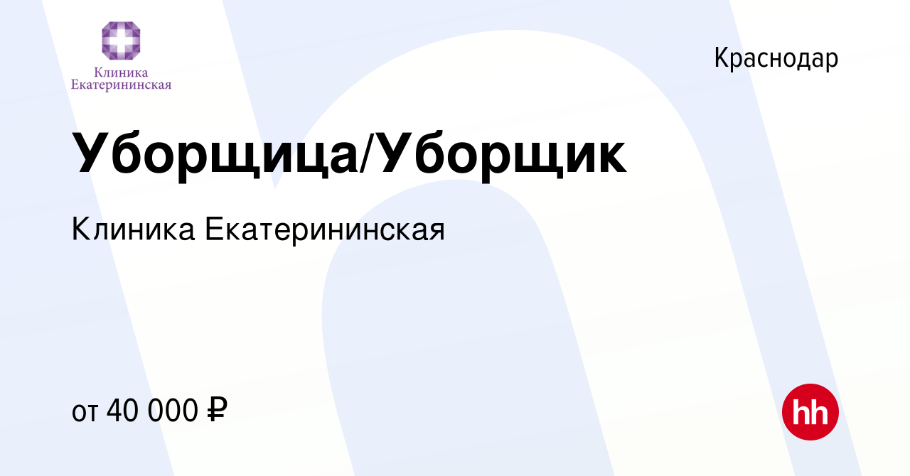 Вакансия Уборщица/Уборщик в Краснодаре, работа в компании Клиника  Екатерининская