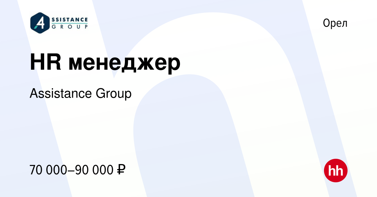 Вакансия HR менеджер в Орле, работа в компании Assistance Group (вакансия в  архиве c 25 февраля 2024)