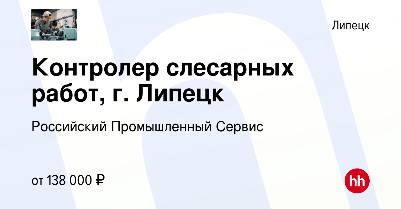 Вакансия Контролер слесарных работ, г. Липецк в Липецке, работа в компании  Российский Промышленный Сервис (вакансия в архиве c 9 апреля 2024)