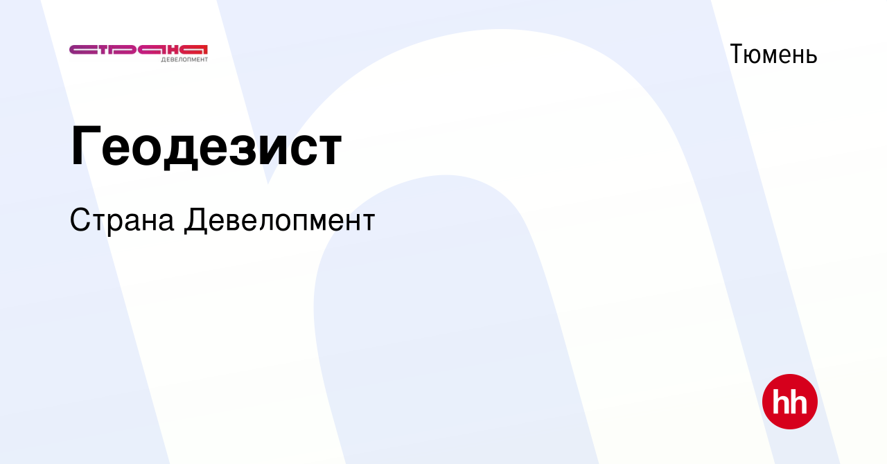 Вакансия Геодезист в Тюмени, работа в компании Страна Девелопмент (вакансия  в архиве c 25 февраля 2024)