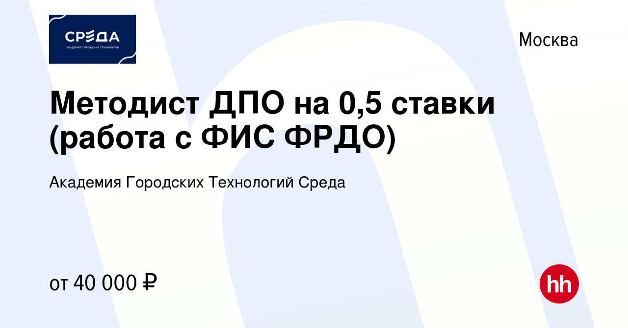 Вакансия Методист ДПО на 0,5 ставки (работа с ФИС ФРДО) в Москве, работа в  компании Академия Городских Технологий Среда (вакансия в архиве c 16 марта  2024)