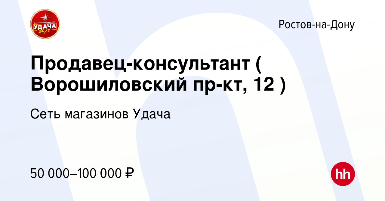 Вакансия Продавец-консультант ( Ворошиловский пр-кт, 12 ) в  Ростове-на-Дону, работа в компании Сеть магазинов Удача