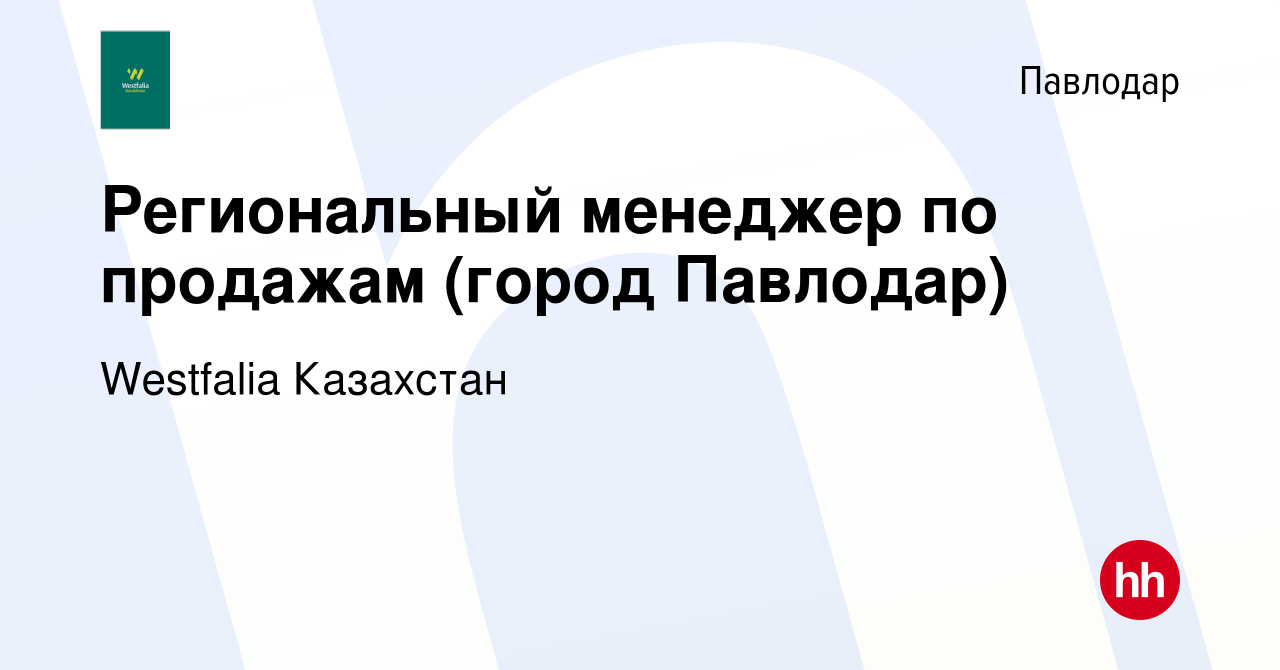 Вакансия Региональный менеджер по продажам (город Павлодар) в Павлодаре,  работа в компании Westfalia Казахстан (вакансия в архиве c 25 февраля 2024)