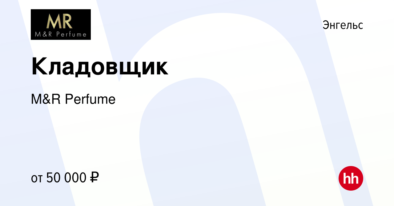 Вакансия Кладовщик в Энгельсе, работа в компании M&R Perfume (вакансия в  архиве c 25 февраля 2024)