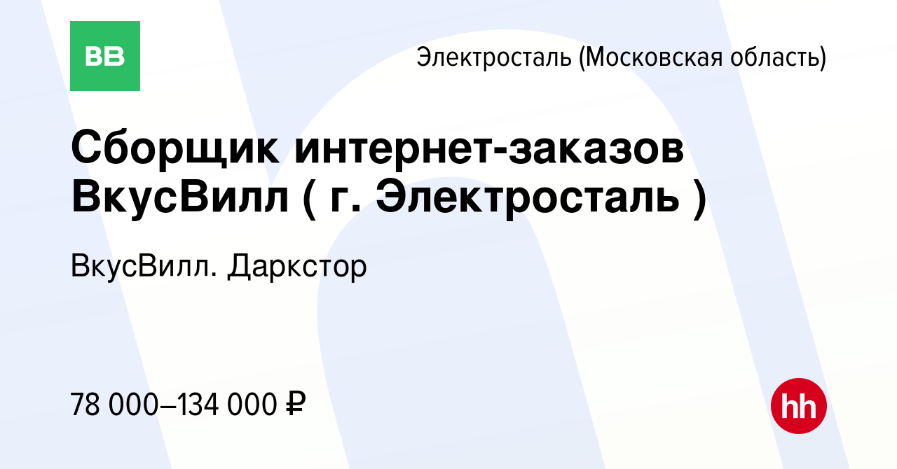 Вакансия Сборщик интернет-заказов ВкусВилл ( г. Электросталь ) в  Электростали (Московская область), работа в компании ВкусВилл. Даркстор