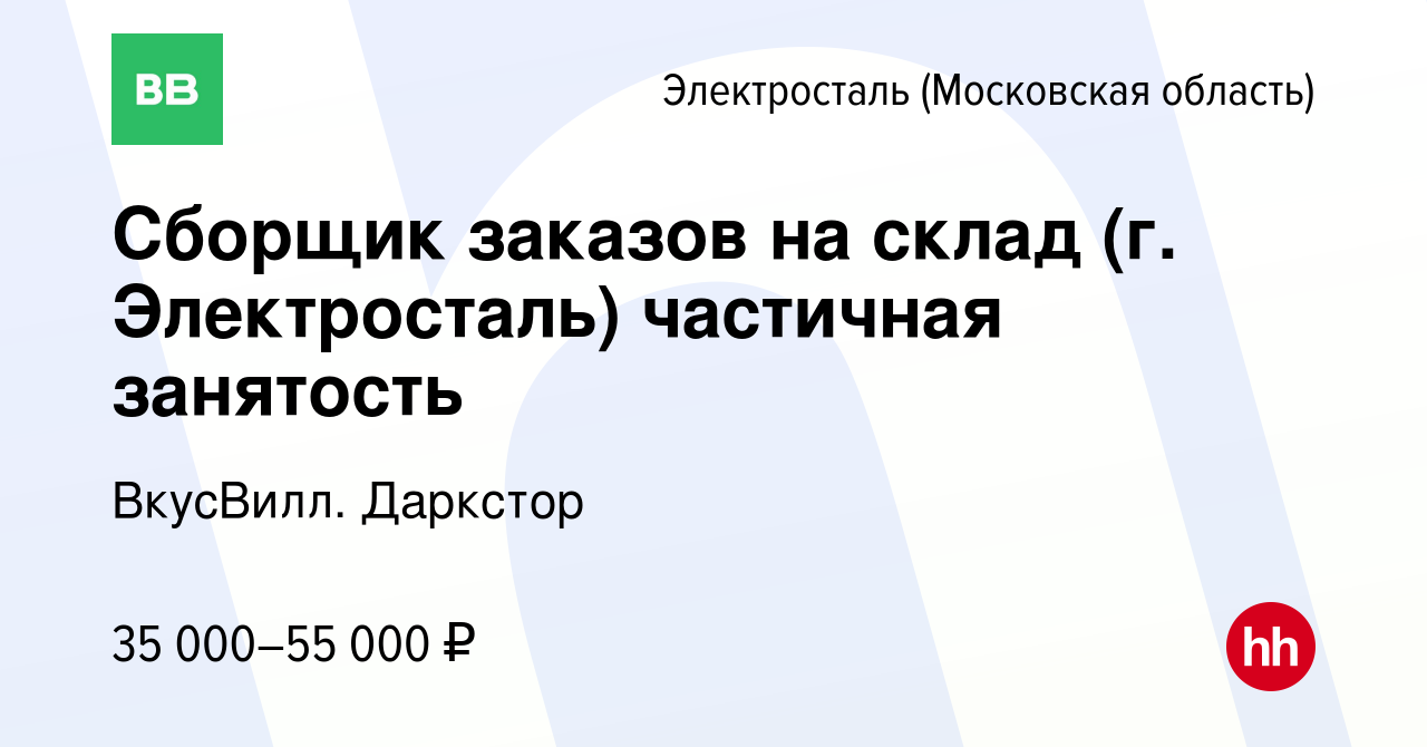 Вакансия Сборщик заказов на склад (г. Электросталь) частичная занятость в  Электростали, работа в компании ВкусВилл. Даркстор