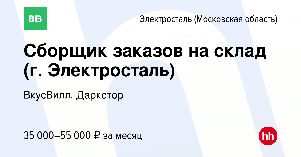 Вакансия Сборщик заказов на склад (г. Электросталь) частичная занятость в  Электростали (Московская область), работа в компании ВкусВилл. Даркстор