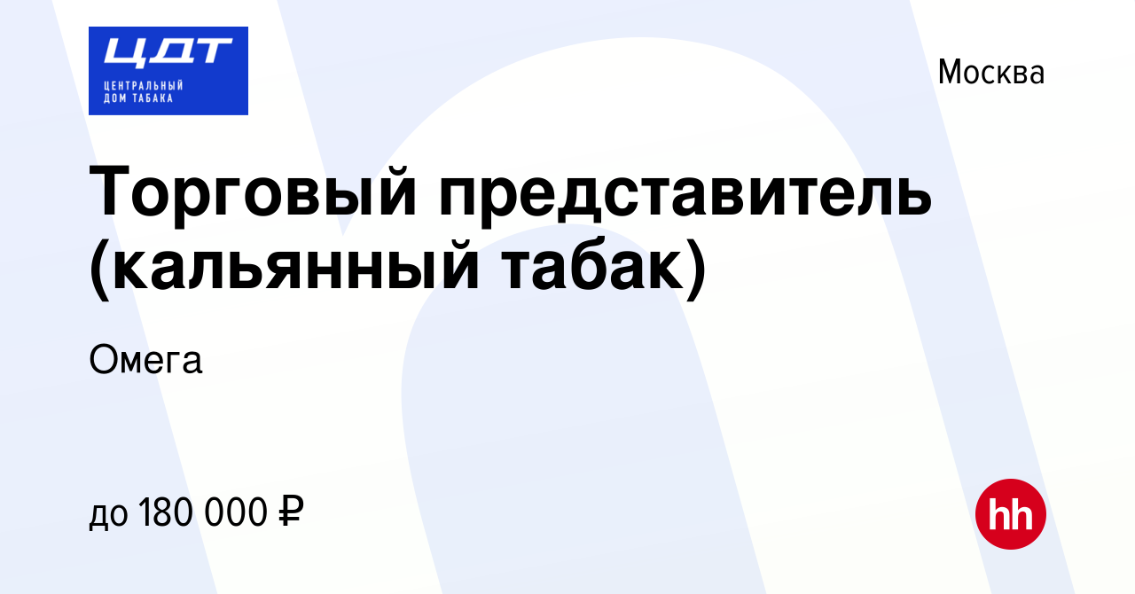 Вакансия Торговый представитель (кальянный табак) в Москве, работа в  компании Омега (вакансия в архиве c 23 марта 2024)