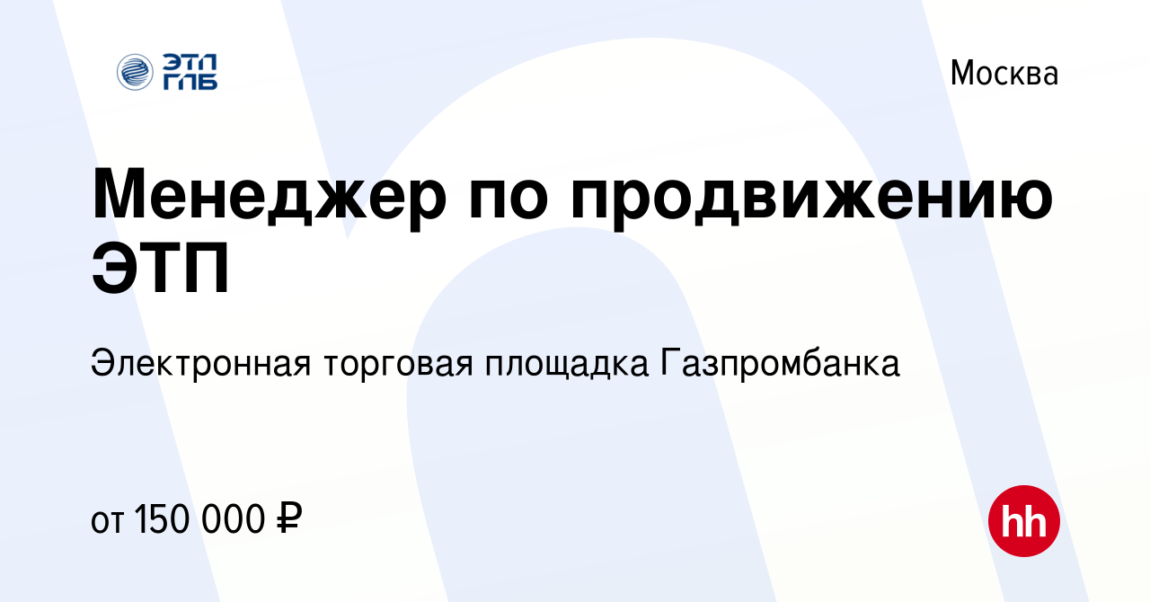 Вакансия Менеджер по продвижению ЭТП в Москве, работа в компании  Электронная торговая площадка Газпромбанка