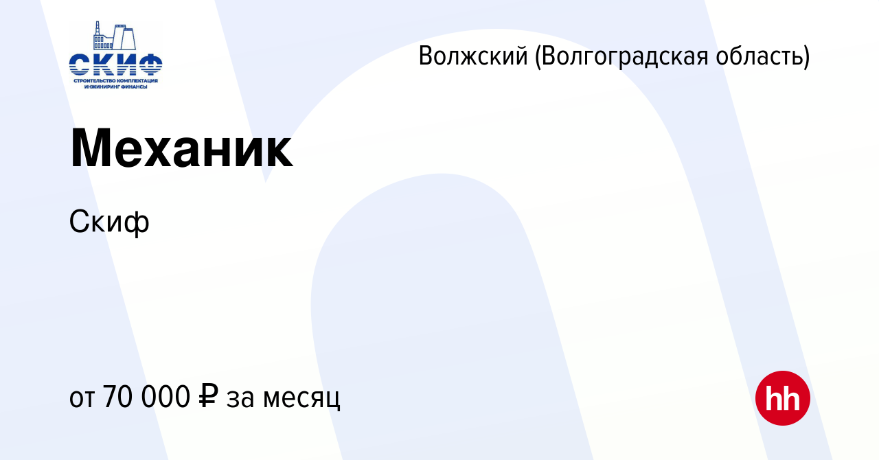 Вакансия Механик в Волжском (Волгоградская область), работа в компании Скиф  (вакансия в архиве c 23 марта 2024)