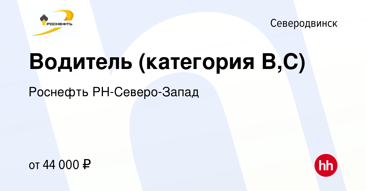 Вакансия Водитель (категория В,С) в Северодвинске, работа в компании  Роснефть РН-Северо-Запад (вакансия в архиве c 25 февраля 2024)