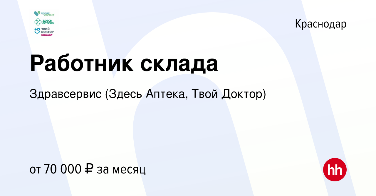 Вакансия Работник склада в Краснодаре, работа в компании Здравсервис (Здесь  Аптека, Твой Доктор)