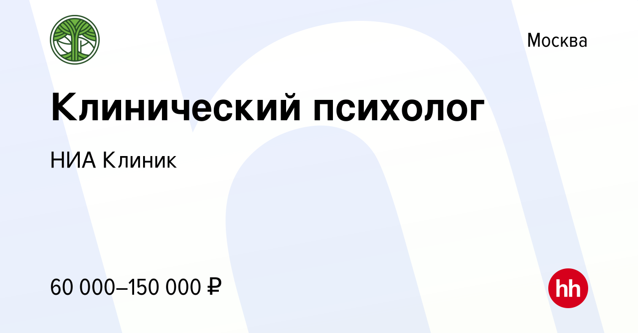 Вакансия Клинический психолог в Москве, работа в компании НИА Клиник  (вакансия в архиве c 25 февраля 2024)