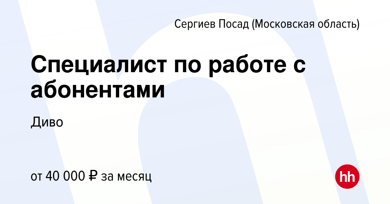 Вакансия Специалист по работе с абонентами в Сергиев Посаде, работа в  компании Диво (вакансия в архиве c 25 февраля 2024)