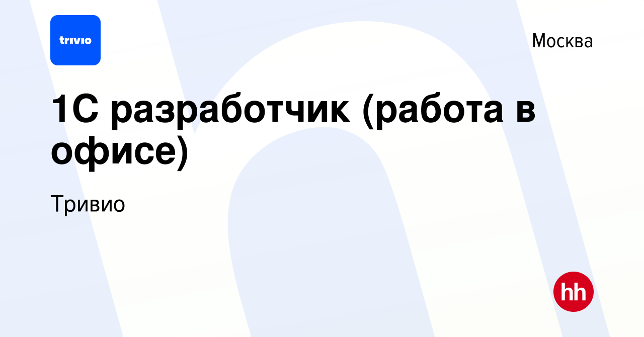 Вакансия 1С разработчик (работа в офисе) в Москве, работа в компании Тривио  (вакансия в архиве c 26 марта 2024)