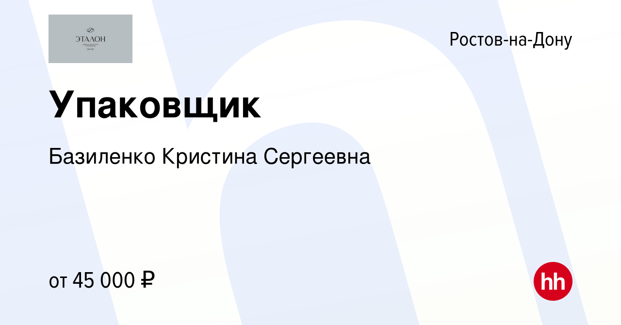 Вакансия Упаковщик в Ростове-на-Дону, работа в компании Базиленко Кристина  Сергеевна (вакансия в архиве c 28 января 2024)