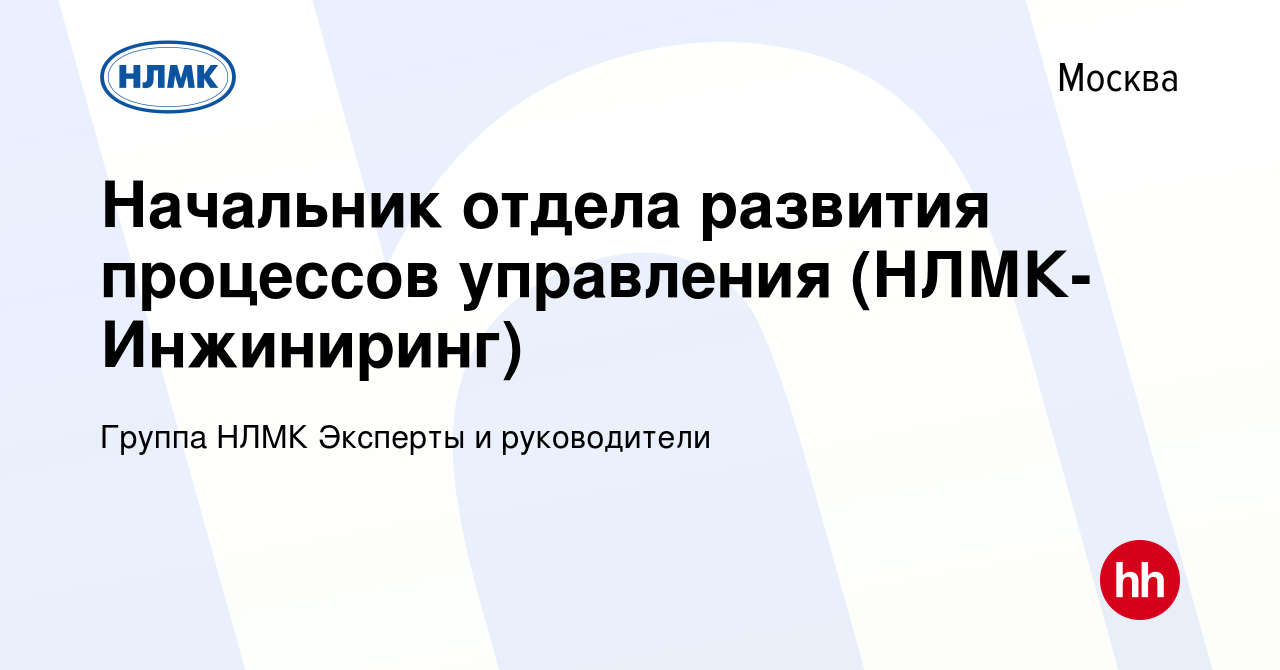 Вакансия Начальник отдела развития процессов управления (НЛМК