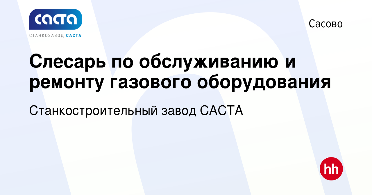 Вакансия Слесарь по обслуживанию и ремонту газового оборудования в Сасово,  работа в компании Станкостроительный завод САСТА (вакансия в архиве c 25  февраля 2024)