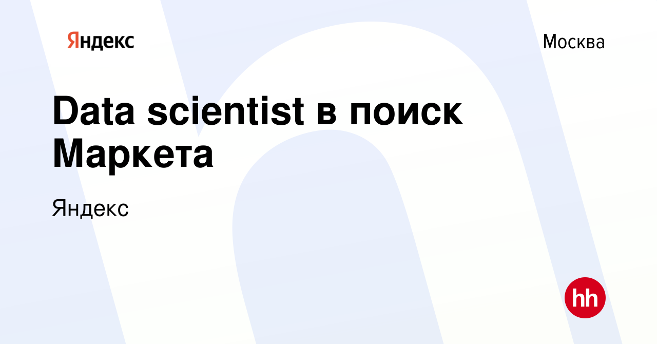 Вакансия Data scientist в поиск Маркета в Москве, работа в компании Яндекс