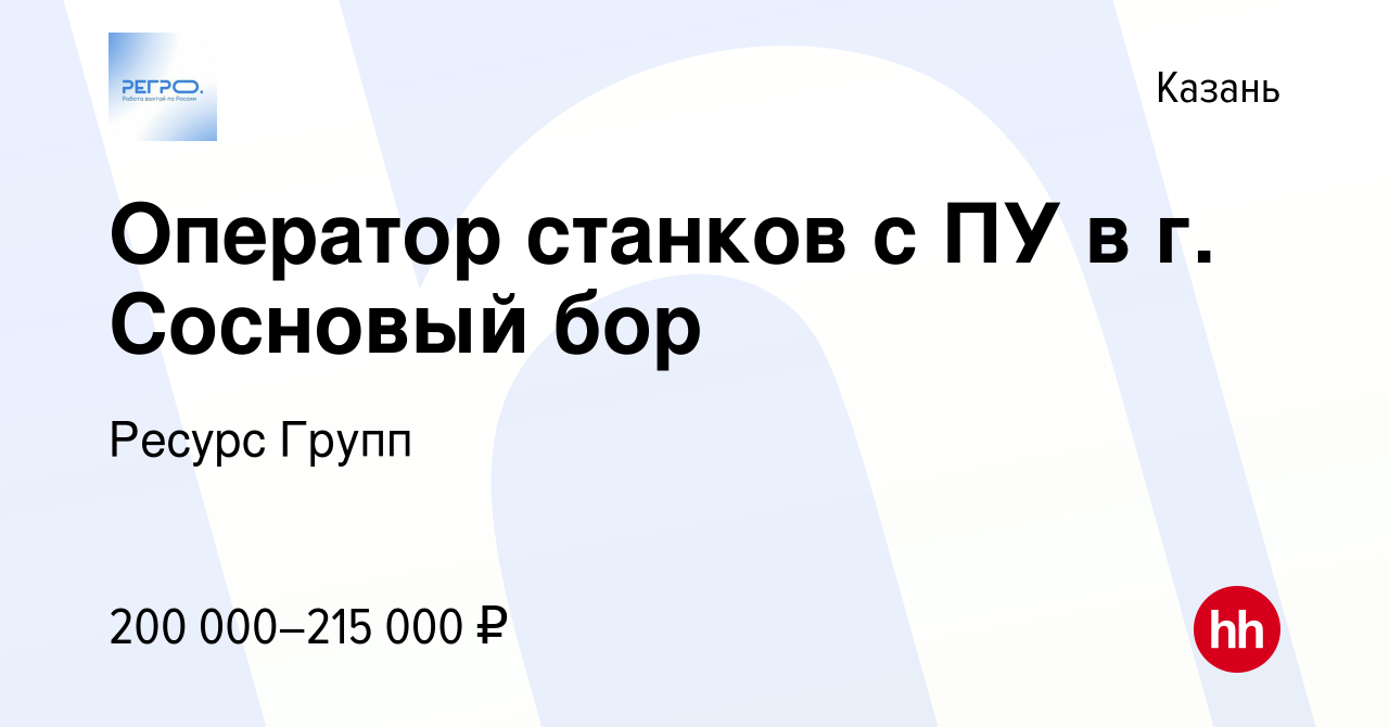 Вакансия Оператор станков с ПУ в г. Сосновый бор в Казани, работа в  компании Ресурс Групп (вакансия в архиве c 25 февраля 2024)