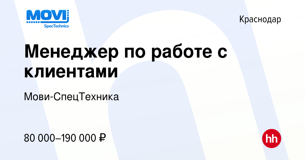 Вакансия Менеджер по работе с клиентами в Краснодаре, работа в компании  Мови-СпецТехника (вакансия в архиве c 15 марта 2024)