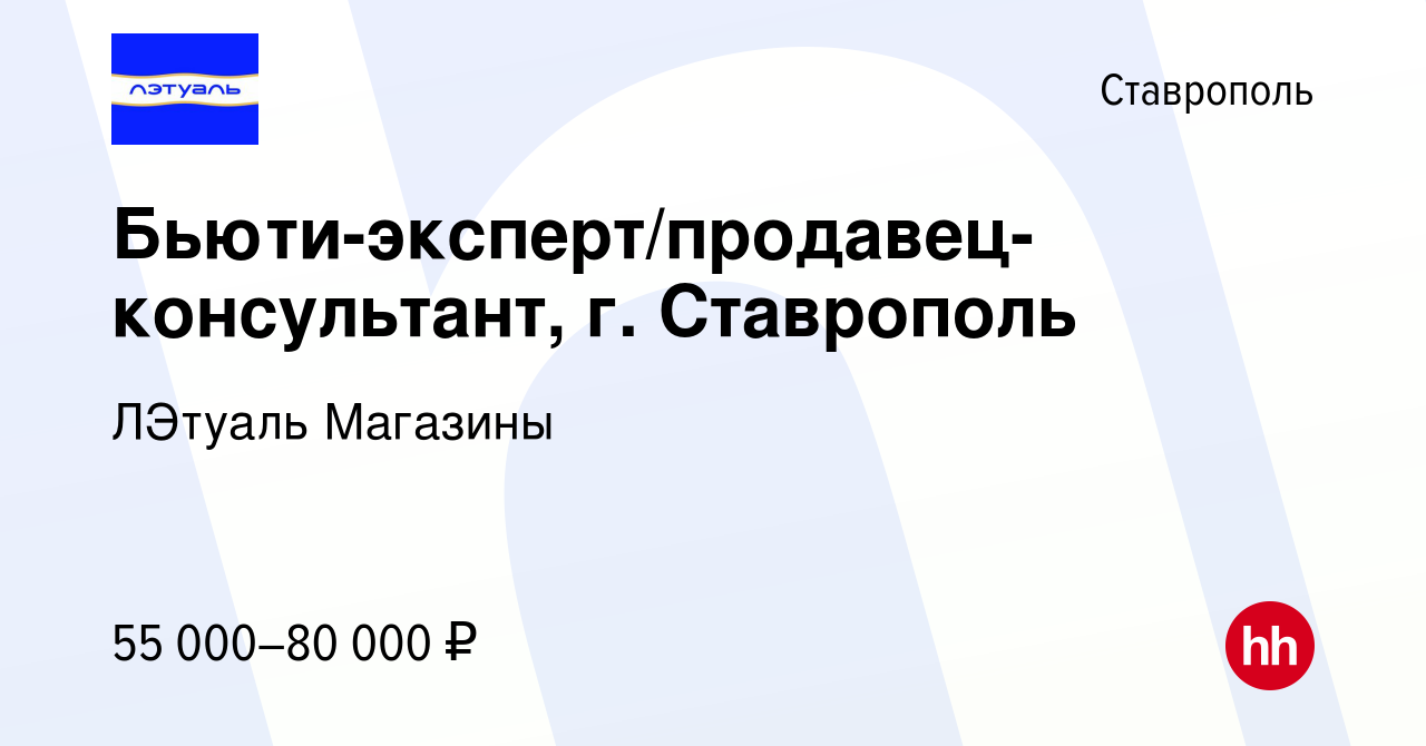 Вакансия Продавец-консультант, г. Ставрополь в Ставрополе, работа в  компании ЛЭтуаль Магазины