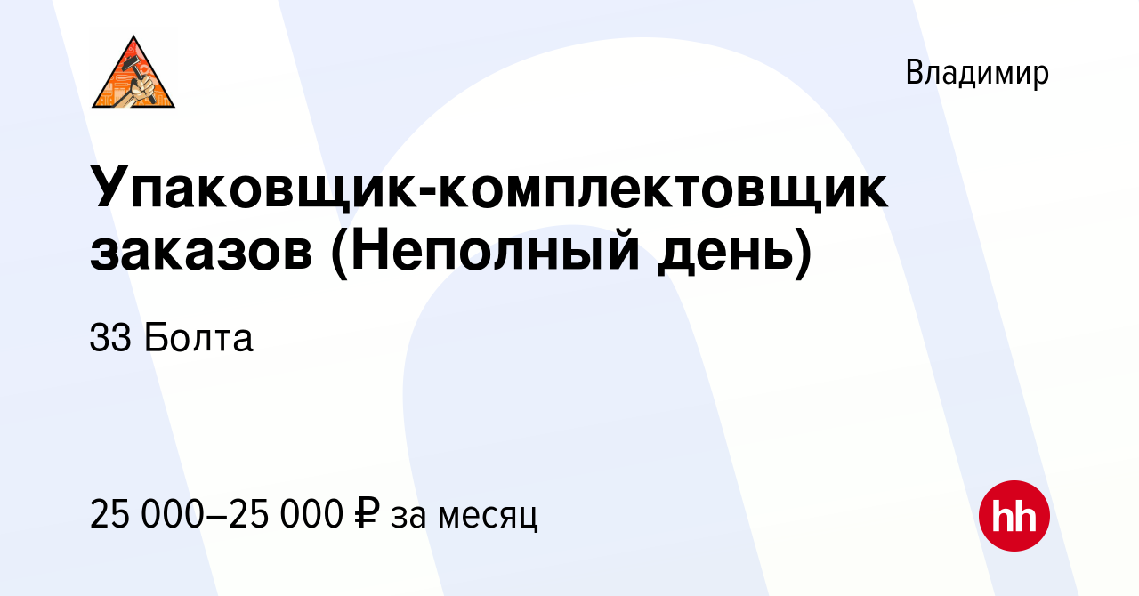 Вакансия Упаковщик-комплектовщик заказов (Неполный день) во Владимире,  работа в компании 33 Болта (вакансия в архиве c 4 февраля 2024)