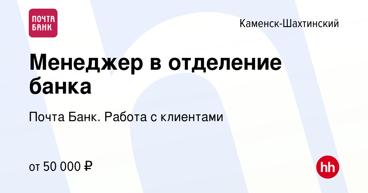 Вакансия Менеджер в отделение банка в Каменск-Шахтинском, работа в компании  Почта Банк. Работа с клиентами (вакансия в архиве c 22 марта 2024)