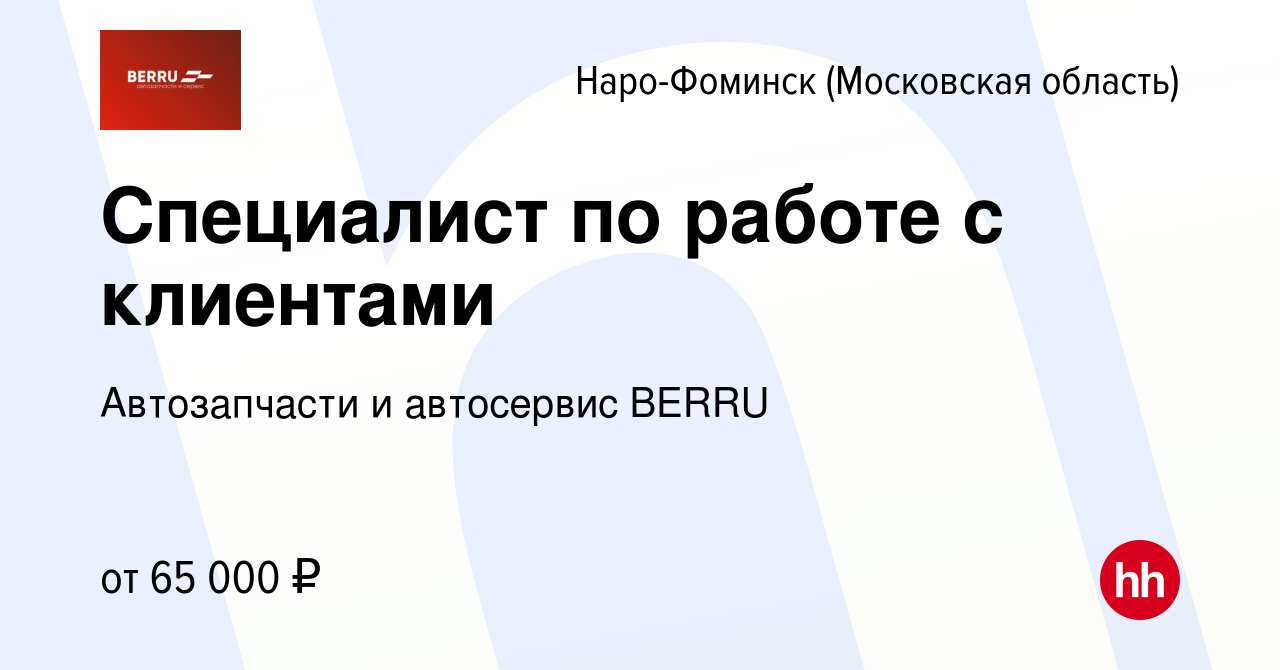 Вакансия Специалист по работе с клиентами в Наро-Фоминске, работа в  компании Автозапчасти PITSTOP (вакансия в архиве c 4 апреля 2024)