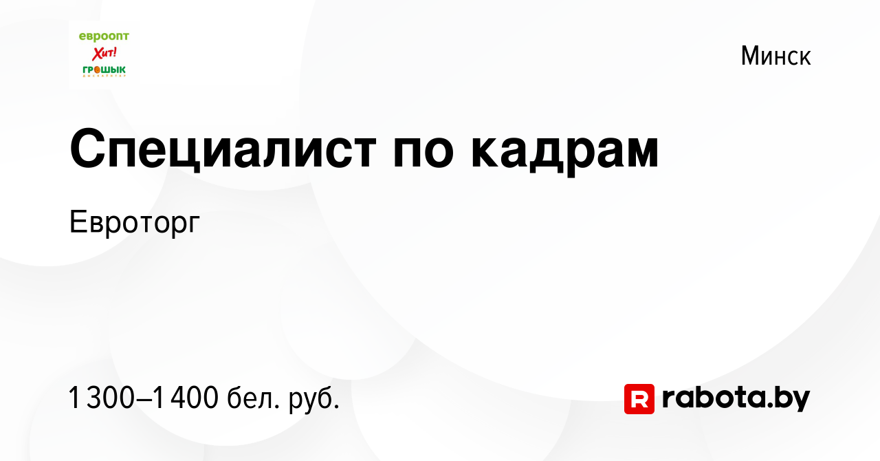 Вакансия Специалист по кадрам в Минске, работа в компании Евроторг