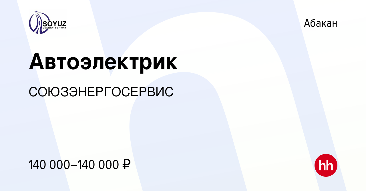 Вакансия Автоэлектрик в Абакане, работа в компании СОЮЗЭНЕРГОСЕРВИС  (вакансия в архиве c 25 февраля 2024)