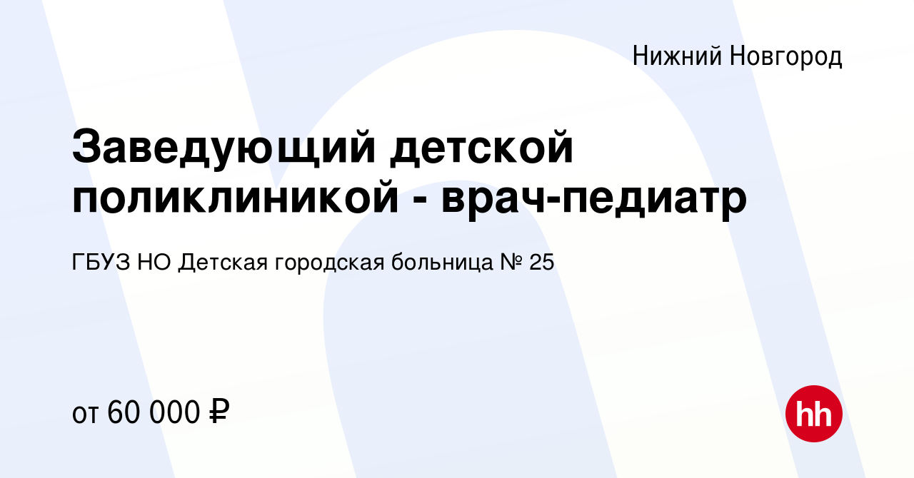 Вакансия Заведующий детской поликлиникой - врач-педиатр в Нижнем Новгороде,  работа в компании ГБУЗ НО Детская городская больница № 25