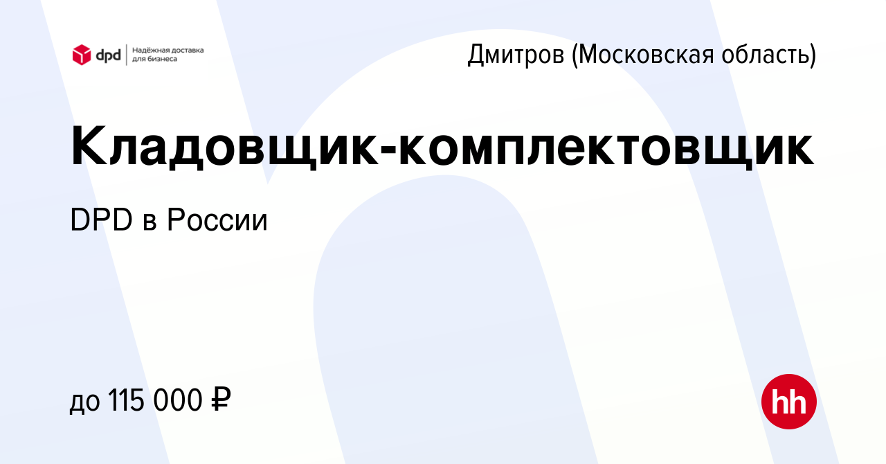 Вакансия Кладовщик-комплектовщик в Дмитрове, работа в компании DPD в России