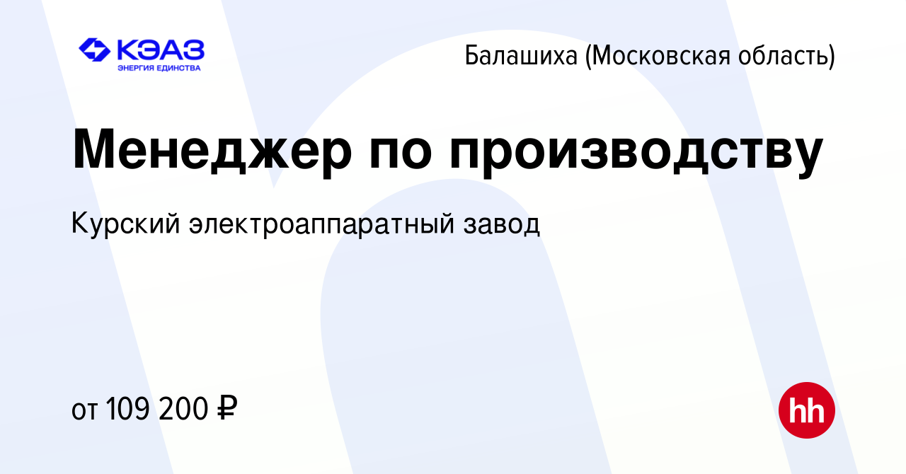 Вакансия Менеджер по производству в Балашихе, работа в компании Курский  электроаппаратный завод (вакансия в архиве c 29 февраля 2024)