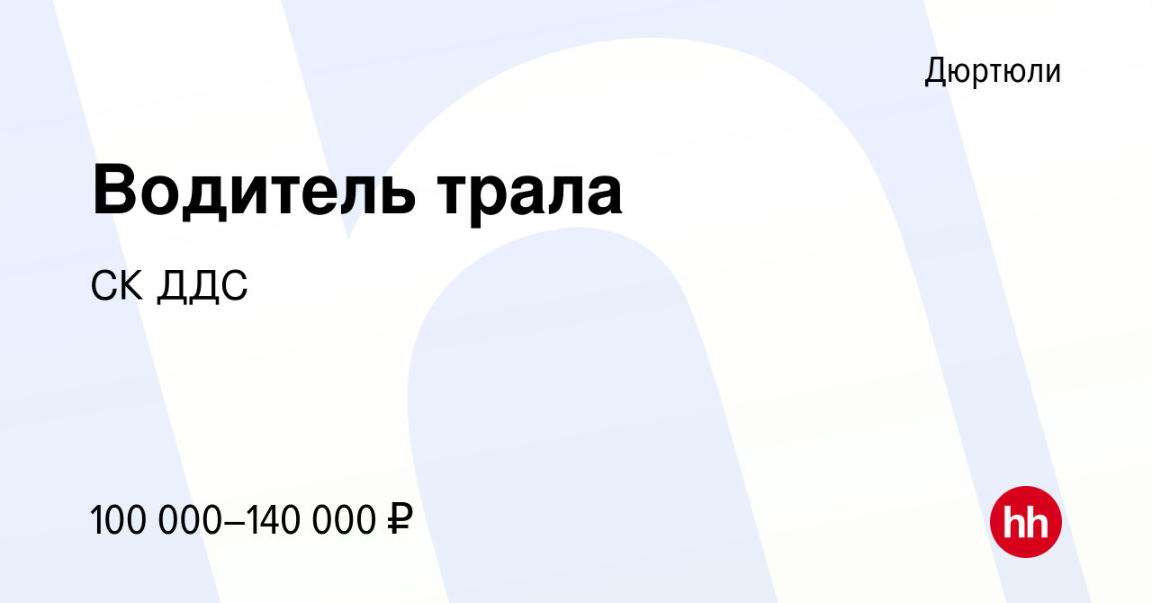 Вакансия Водитель трала в Дюртюли, работа в компании СК ДДС (вакансия в  архиве c 25 февраля 2024)